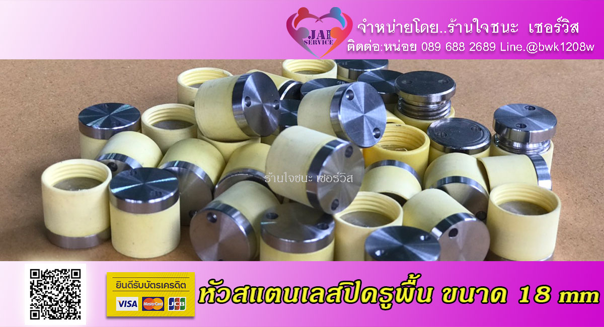 หัวอุดท่อน้ำยาปลวกสแตนเลส ขนาด 18 mm.