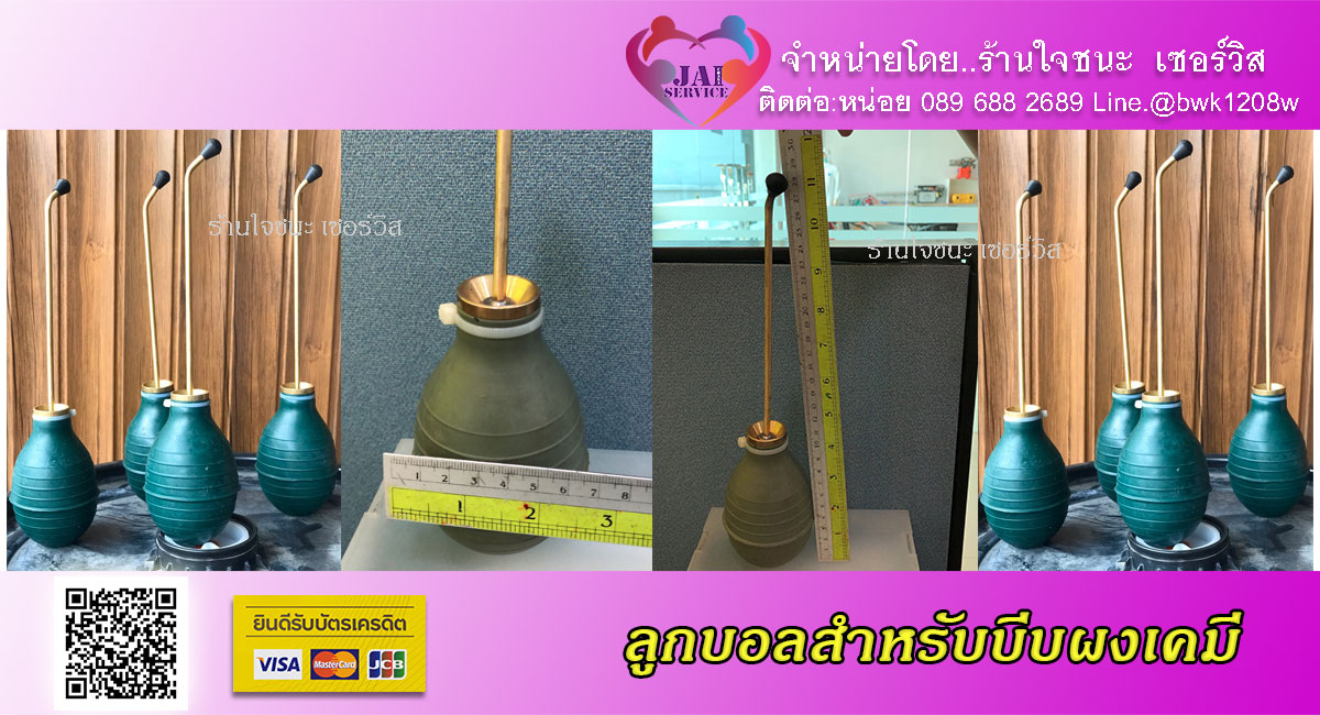 ลูกบีบเคมีผงใช้สำหรับเป่าพ่นกำจัดปลวก