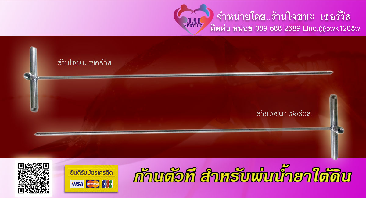 แท่งพ่นยาใต้ดิน