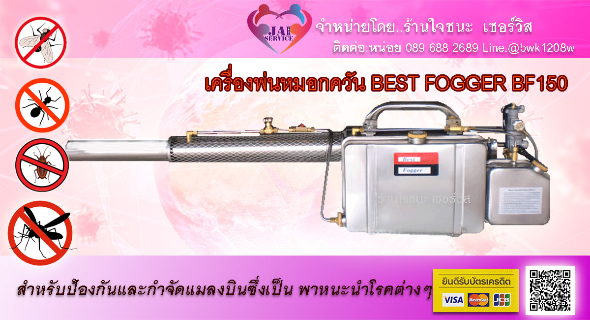 เครื่องพ่นหมอกควัน BEST FOGGER BF150