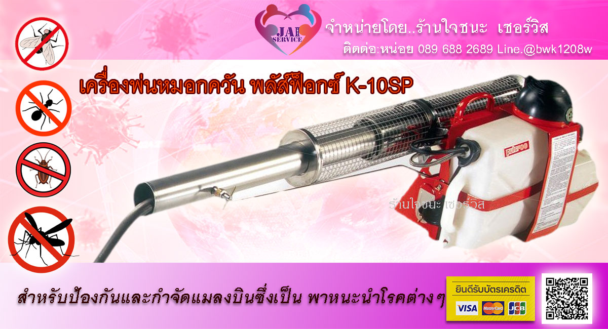 เครื่องพ่นหมอกควัน พลัส์ฟ็อกซ์ K-10SP