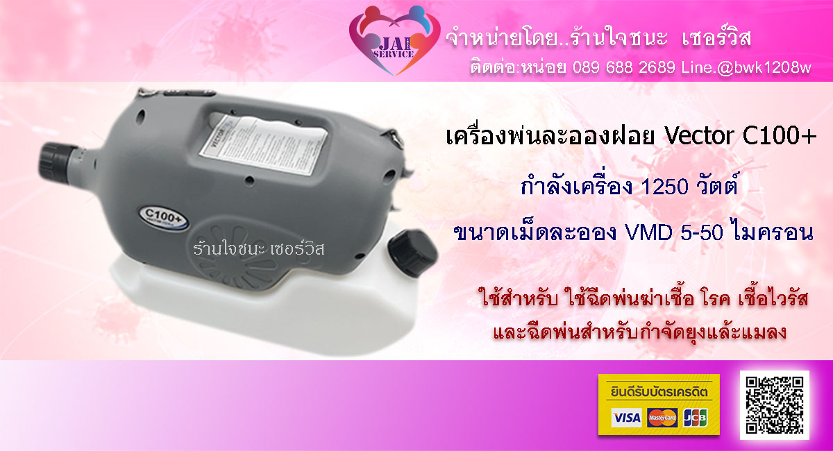 เครื่องพ่น ละอองฝอย Vector C100+