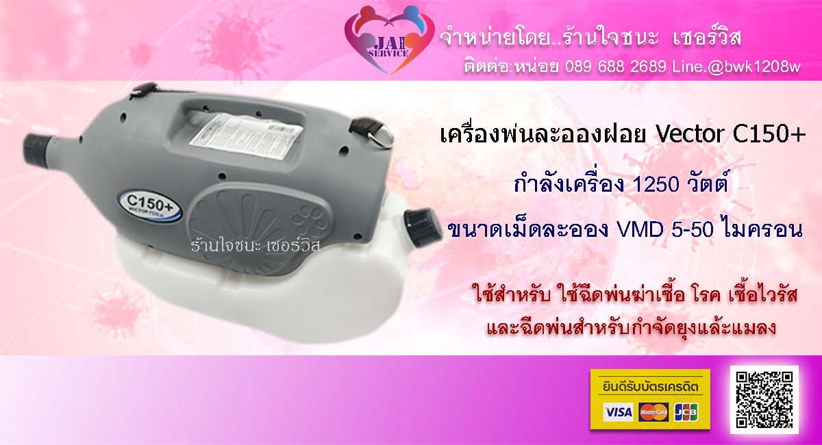 เครื่องพ่น ละอองฝอย Vector C150+