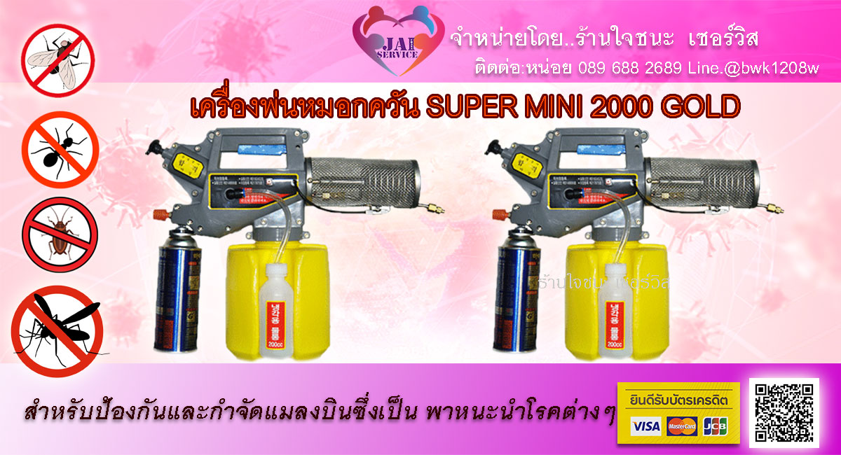 เครื่องพ่นหมอกควัน SUPER MINI 2000 GOLD