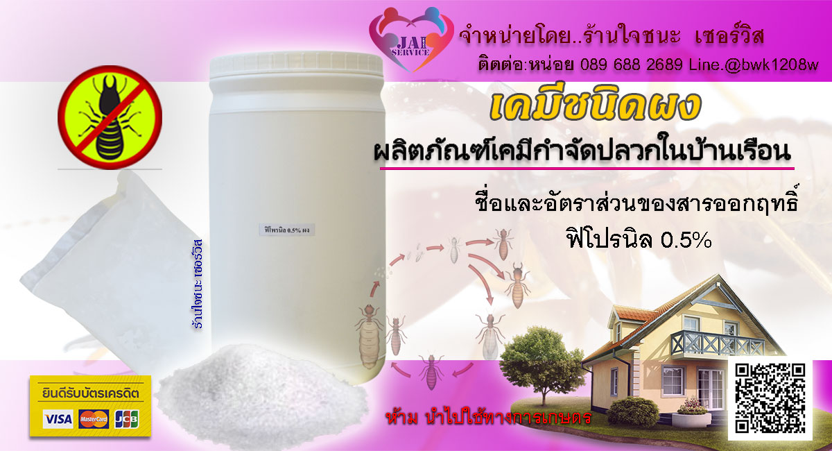 ผงเคมีกำจัดปลวก Fipronil 0.5%