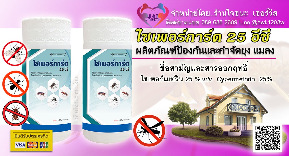 น้ำยาพ่นยุง ไซเพอร์การ์ด 25 อีซี
