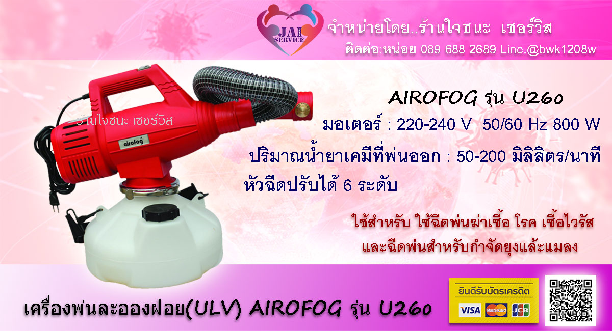 เครื่องพ่น ละอองฝอย(ULV) AIROFOG รุ่น U260