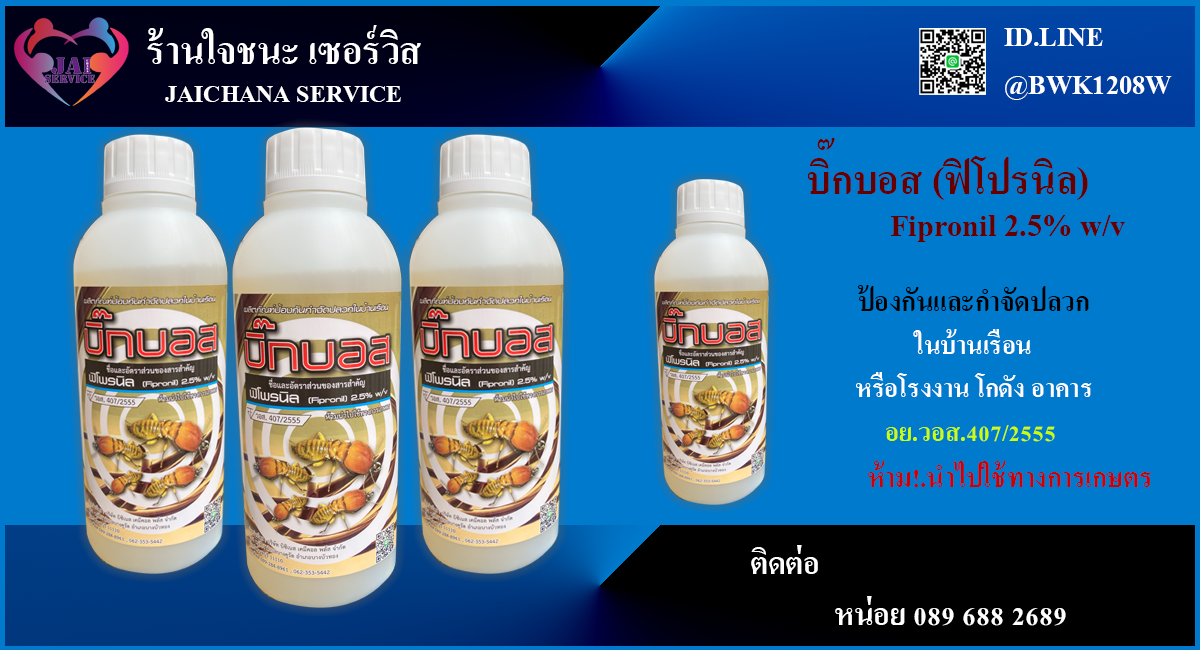 น้ำยากำจัดปลวก บิ๊กบอส (Big Boss)