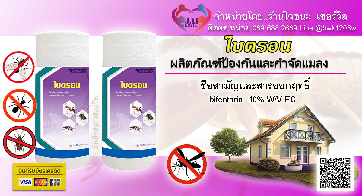 น้ำยาพ่นยุงและแมลง ไบตรอน (BITRON)