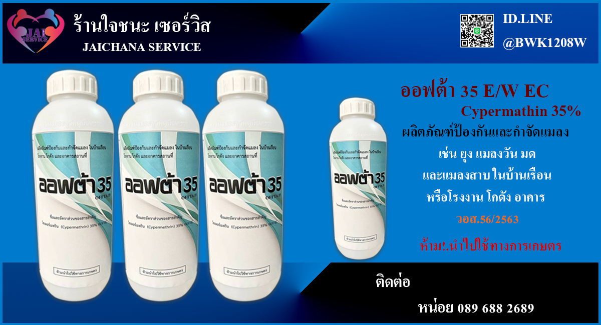 น้ำยาพ่นยุงและแมลง ออฟต้า35