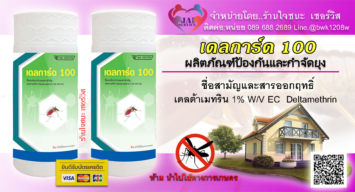 น้ำยาพ่นยุง เดลการ์ด 100