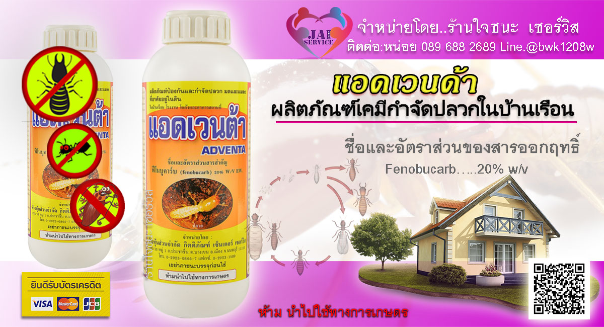 น้ำยากำจัดปลวก แอดแวนต้า