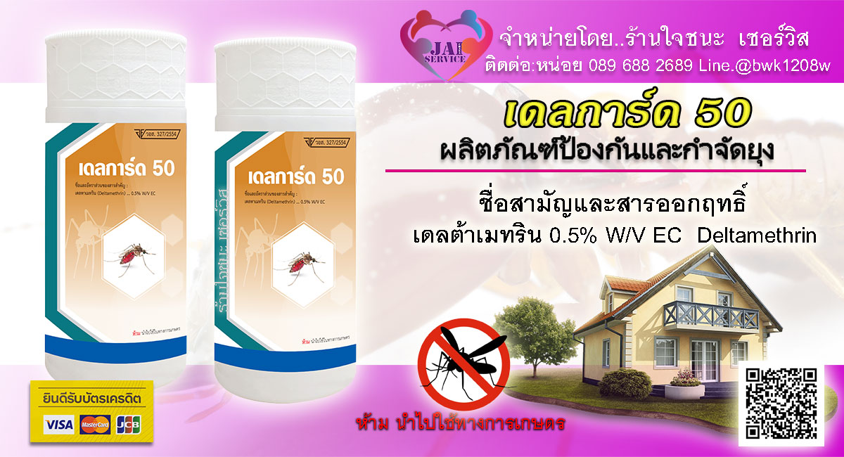 น้ำยาพ่นยุง เดลการ์ด 50