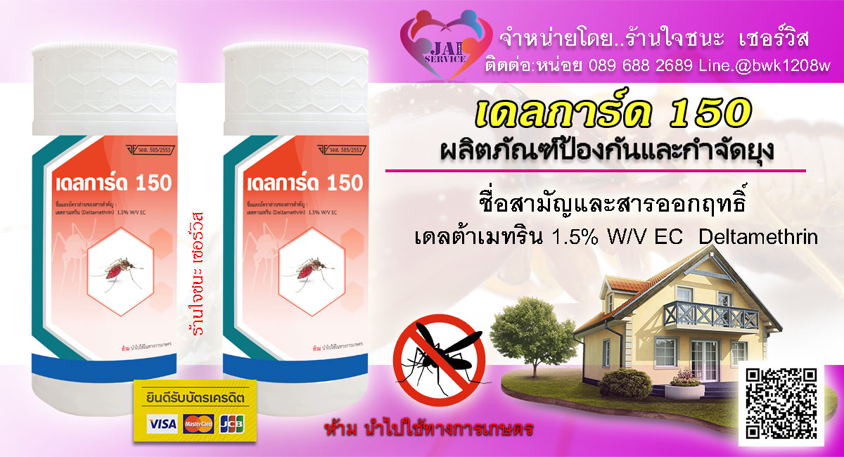 น้ำยาพ่นยุง เดลการ์ด 150