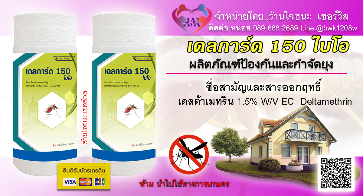 น้ำยากำจัดยุง เดลการ์ด 150 ไบโอ