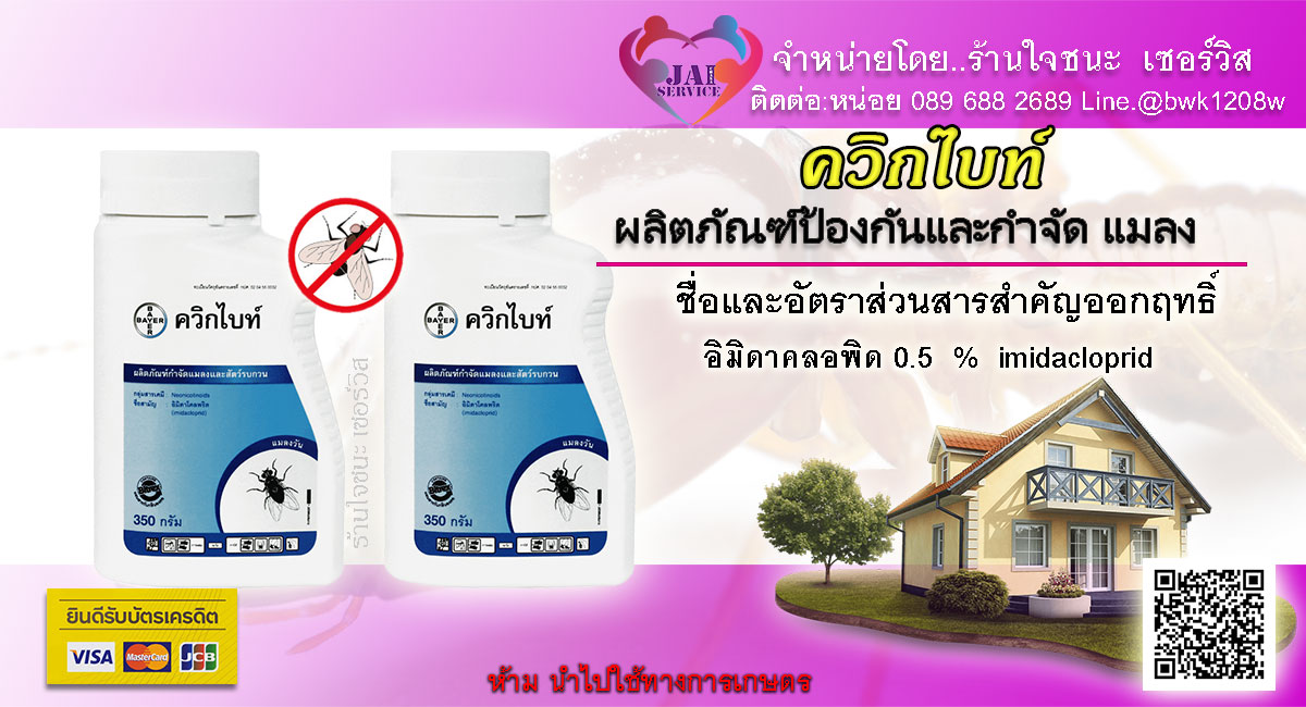 ควิกไบท์ผลิตภัณฑ์ป้องกันและกำจัดแมลง