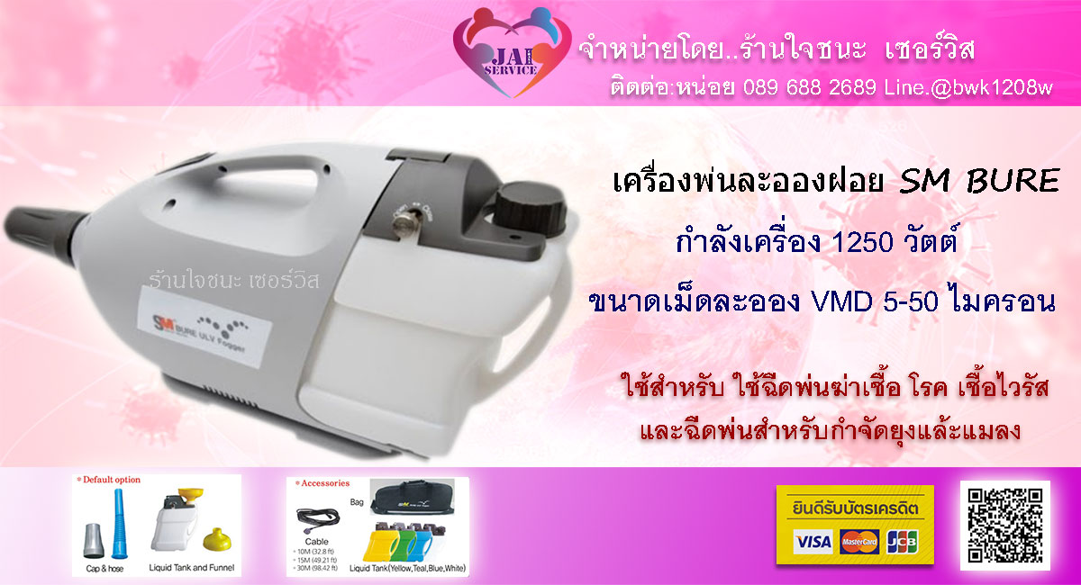 เครื่องพ่น ละอองฝอย SM BURE