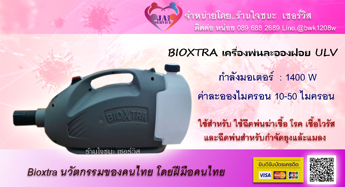 เครื่องพ่น ละอองฝอยละเอียด ULV BIOXTRA