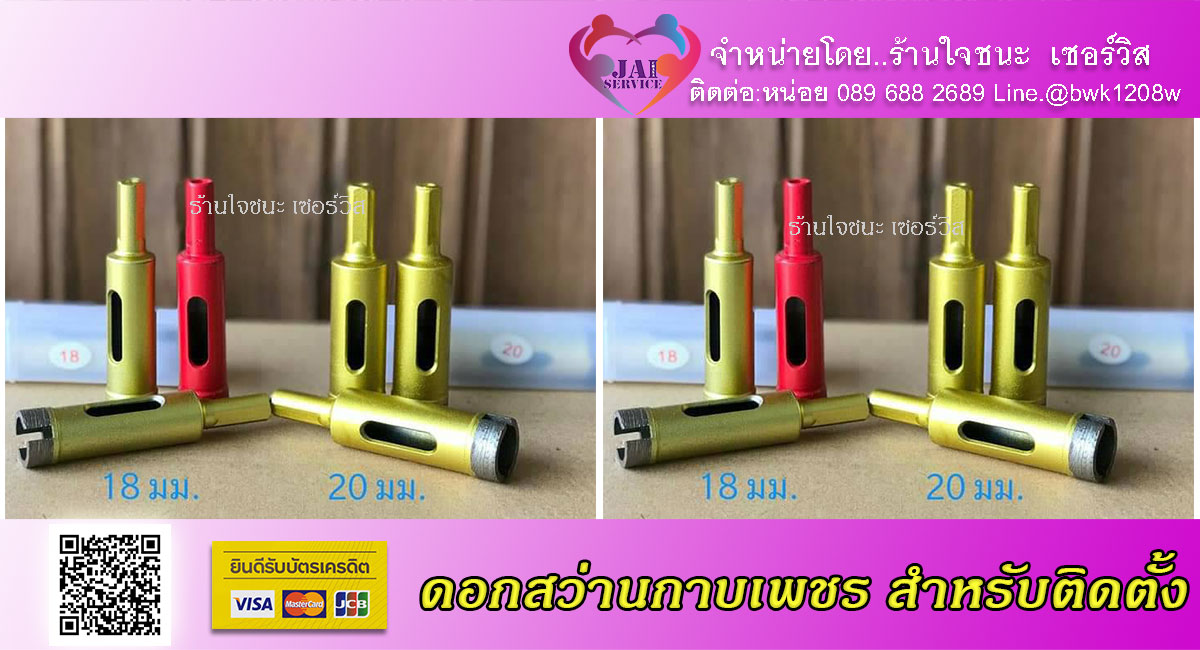 ดอกสว่านกากเพชร ขนาด 20mm