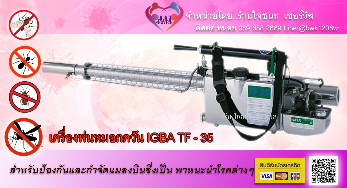 เครื่องพ่นหมอกควัน ไอจีบา ที เอฟ 35( IGBA TF - 35)