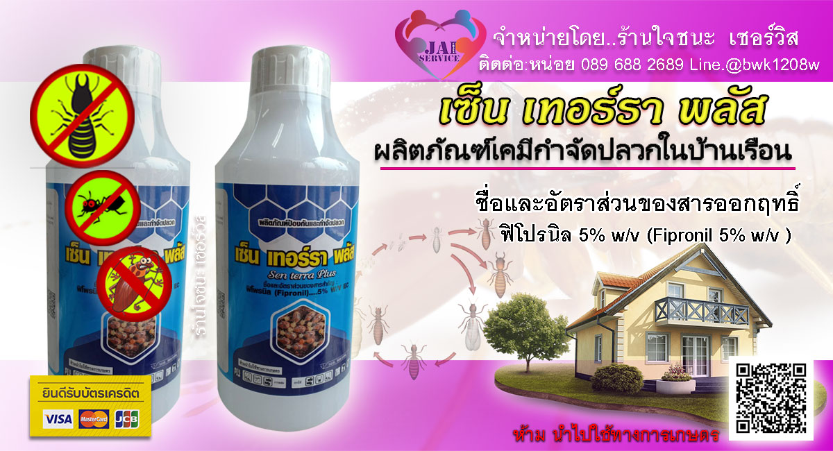 น้ำยากำจัดปลวก  เซ็นเทอร์รา พลัส (Sen terra Plus)