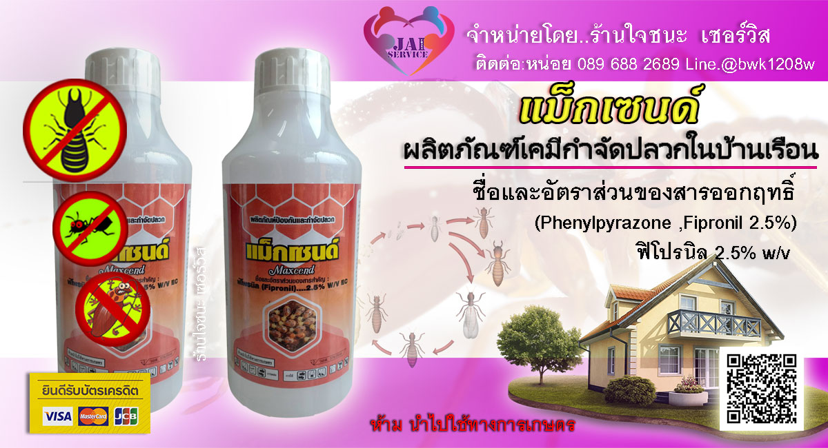 น้ำยากำจัดปลวก แม็กเซนด์