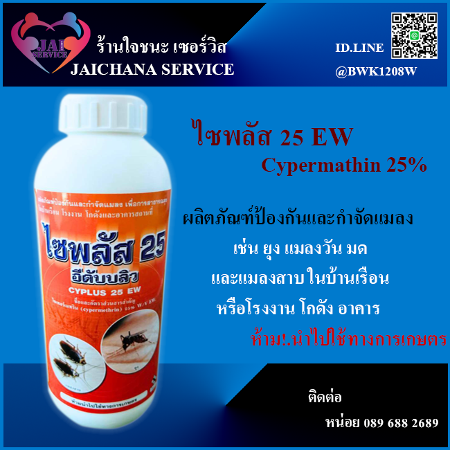 ไซพลัส 25 กำจัดยุง