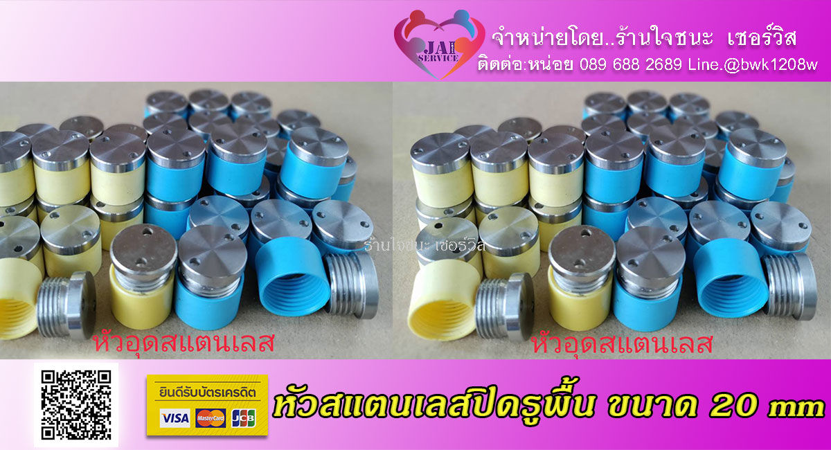 หัวอุดท่อน้ำยาปลวกสแตนเลส ขนาด 20 mm.