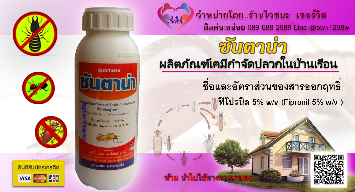 น้ำยากำจัดปลวก ซันตาน่า