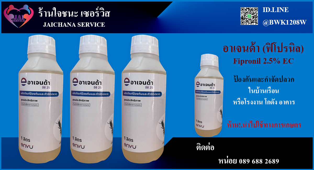 น้ำยากำจัดปลวกอาเจนด้า