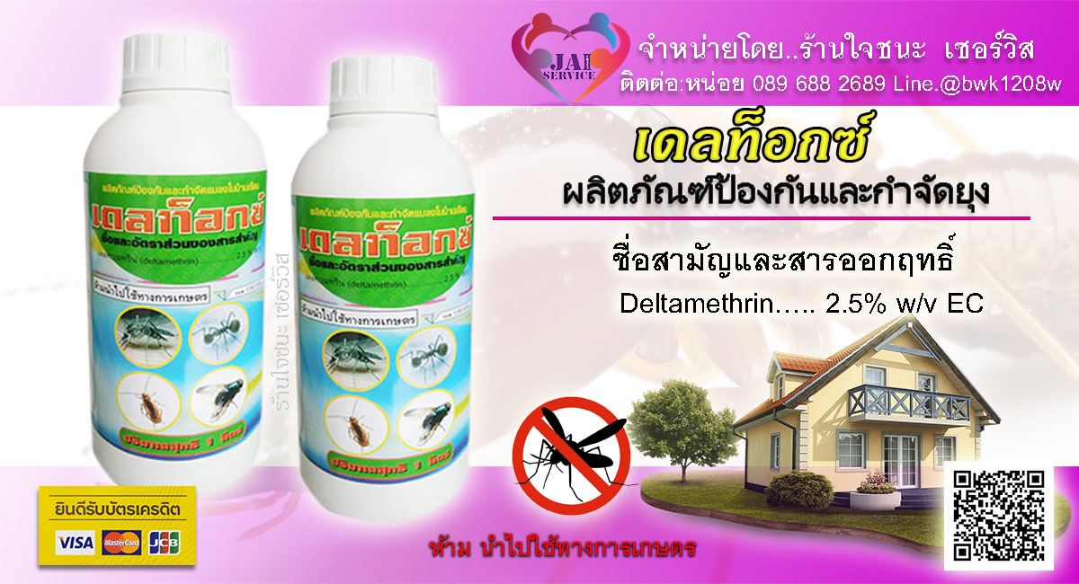 ยากำจัดยุง เดลท๊อกซ์