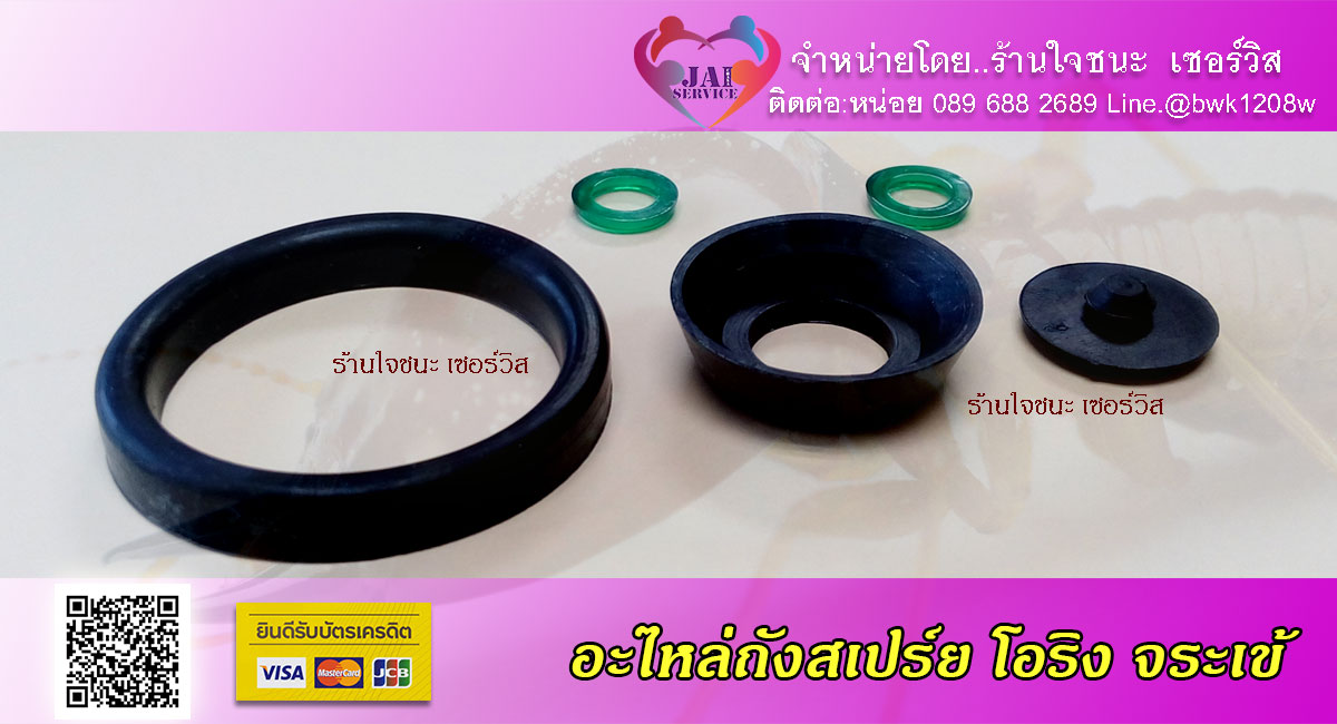 ลูกยางโอริงถังพ่นยา จระเข้