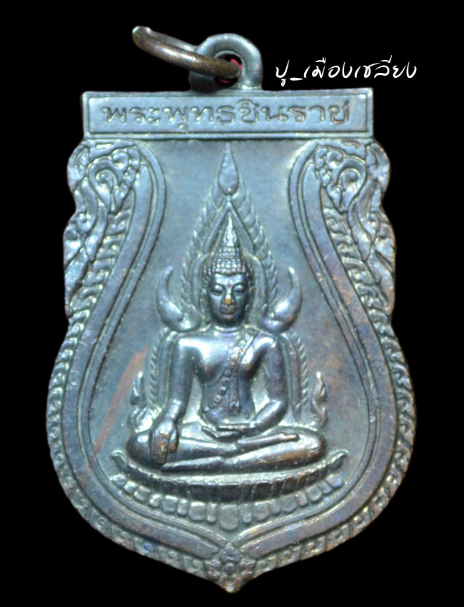 เหรียญชินราช อนุสรณ์ 639 ปี