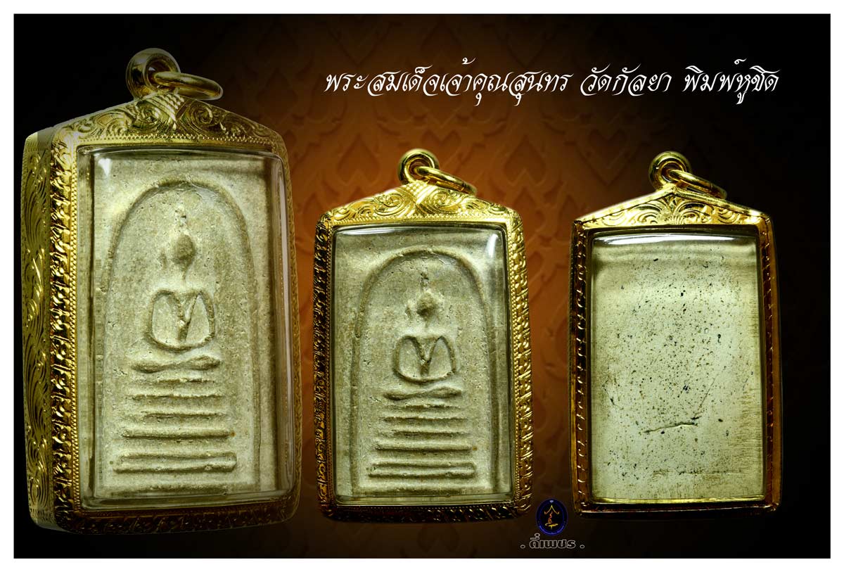 เจ้าคุณสุนทร วัดกัลยาฯ พระสมเด็จ พิมพ์หูชิด (นิยม)