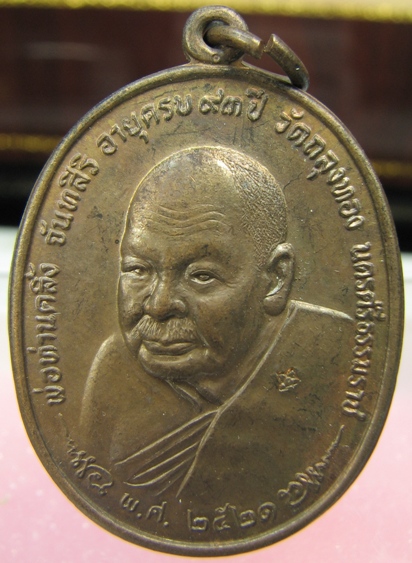 เหรียญรูปเหมือนพ่อท่านคลิ้ง หลังภปร วัดถลุงทอง ปี21