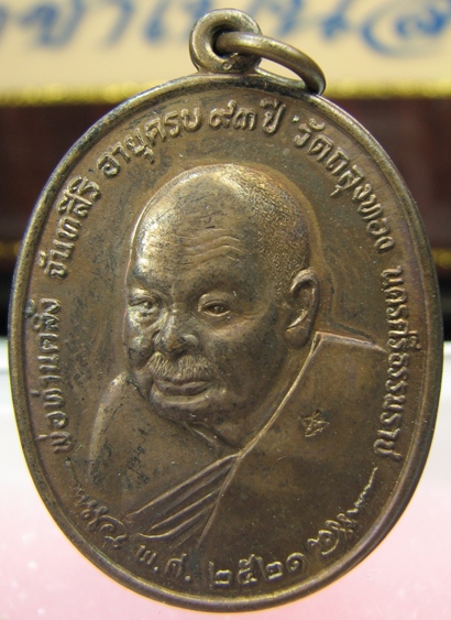 เหรียญรูปเหมือนพ่อท่านคลิ้ง หลังภปร วัดถลุงทอง ปี21