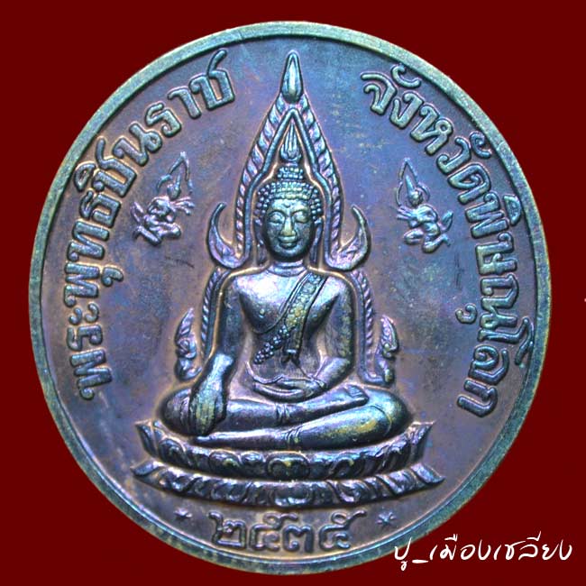 เหรียญเสด็จพ่อ ร.5 หลังชินราช