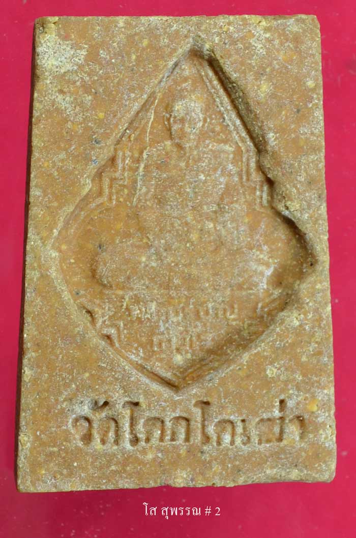 สมเด็จ3ชั้น หลวงพ่อบุญ ถาวโร วัดโคกโคเฒ่า