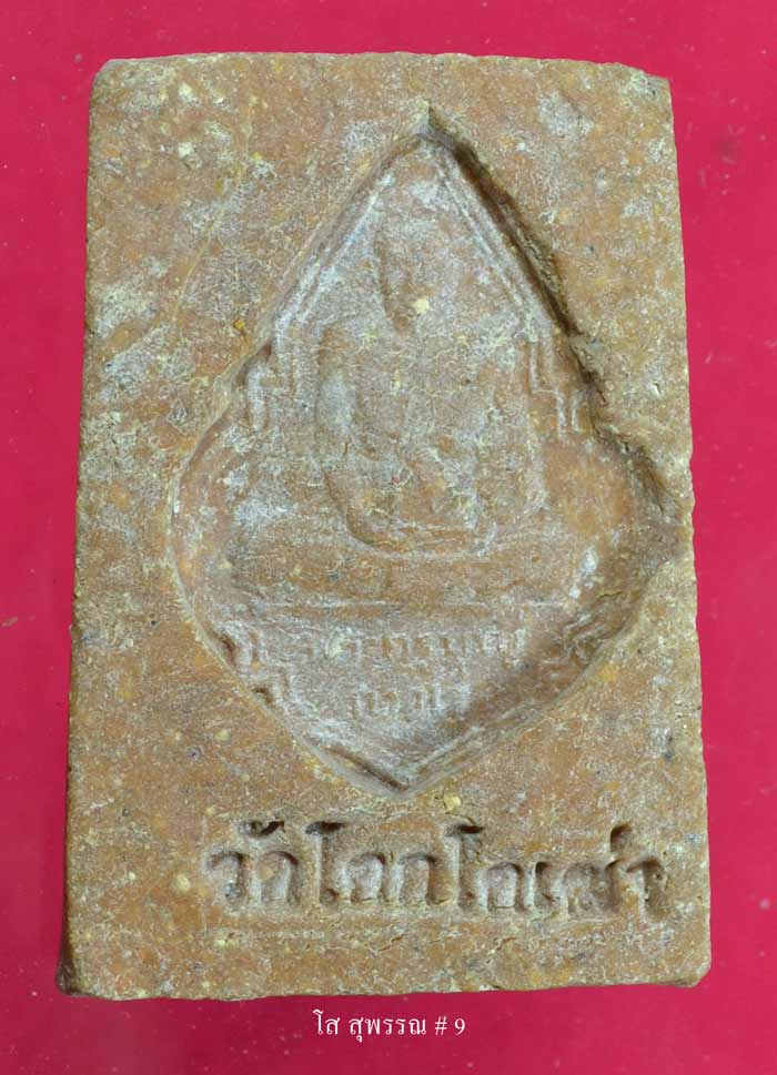 สมเด็จ3ชั้น หลวงพ่อบุญ ถาวโร วัดโคกโคเฒ่า