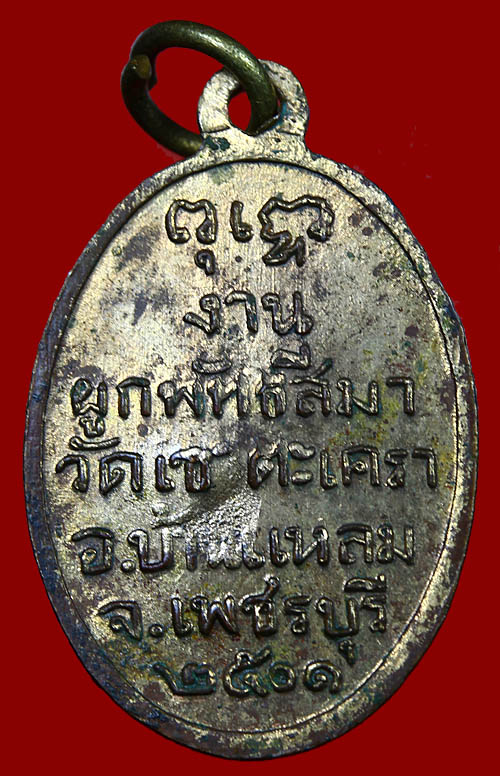เหรียญใบมะขามวัดเขาตะเครา ปี2501 เนื้อทองแดงกะไหล่ทอง