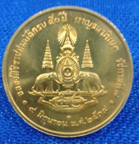 เหรียญกาญจนาภิเษก 50 ปี