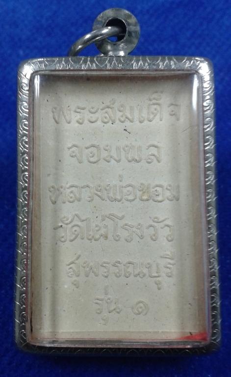พระสมเด็จจอมพลหลวงพ่อขอม วัดไผ่โรงวัวสุพรรณบุรี รุ่น 1
