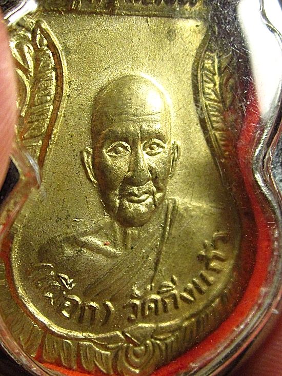 เหรียญหลวงปู่เผือก เนื้ออัลปาก้า ปี 2532
