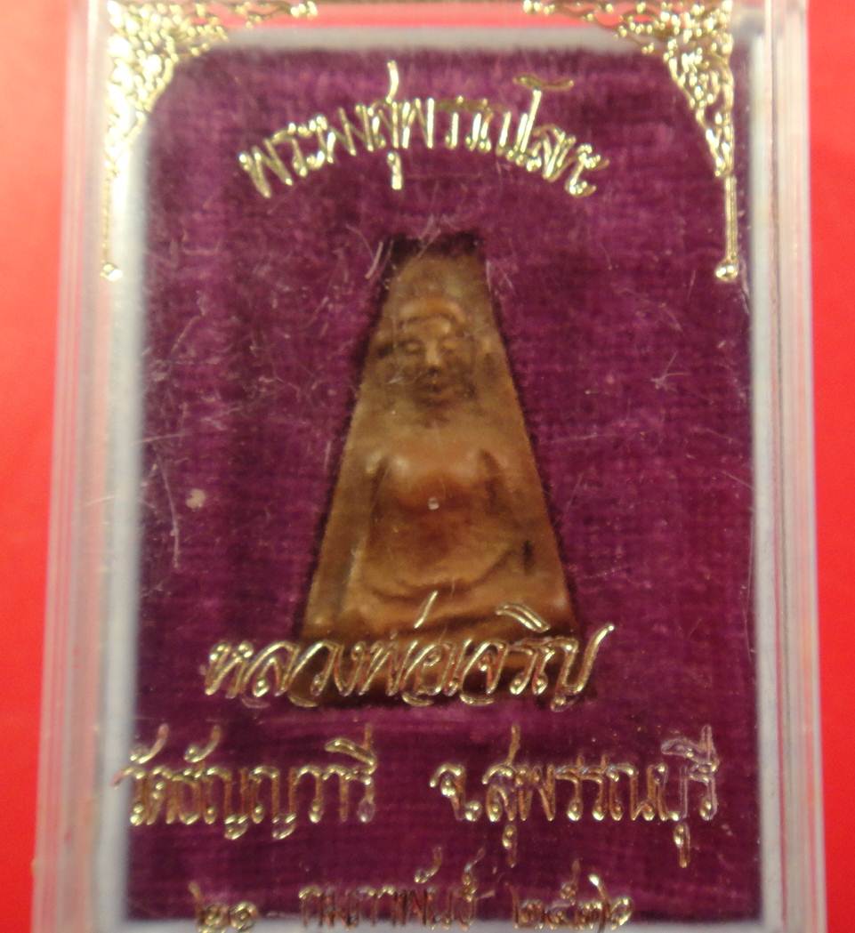 พระผงสุพรรณหลวงพ่อเจริญ (เนื้อนวะ) ฉลองอายุครบ 7 รอบ องค์ที่ 2