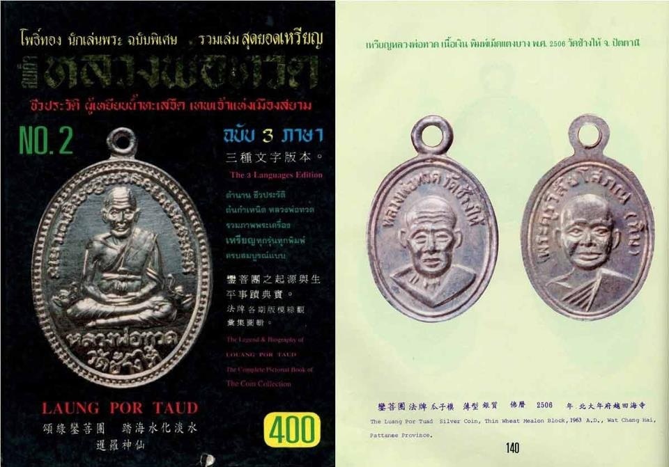 หลวงปู่ทวดวัดช้างให้ เหรียญเม็ดแตงบาง ปี06 แจกปีนัง กระไหล่ทอง สวยแชมป์