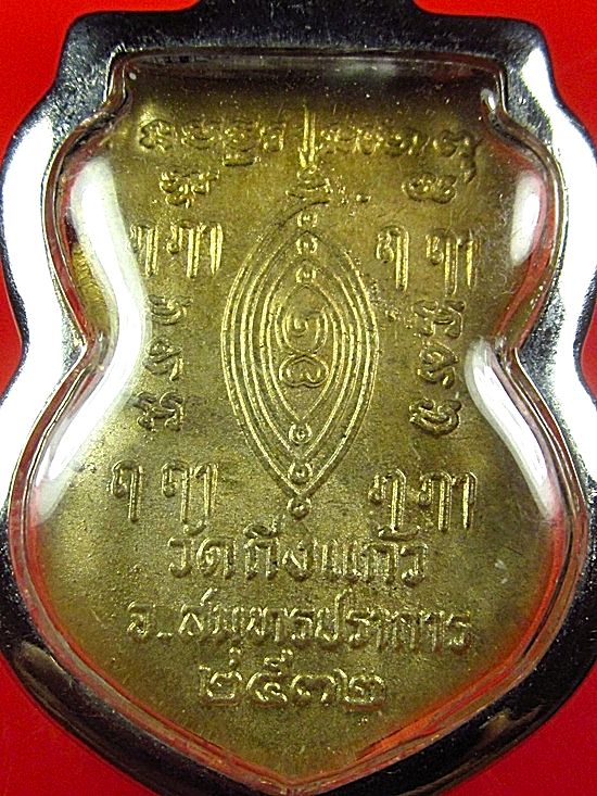 เหรียญหลวงปู่เผือก เนื้ออัลปาก้า ปี 2532