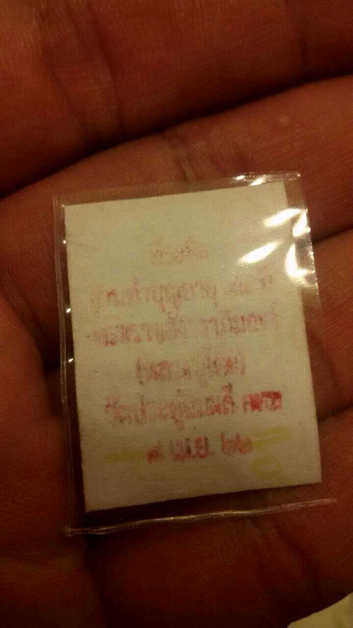 รูปถ่าย กระดาษหนังไก่ หลวงปู่โต๊ะ วัดประดู่ฉิมพลี ปี 2522