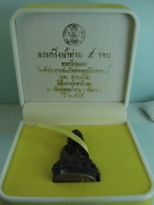 พระกริ่งน้ำท่วม 5 รอบ สมเด็จพระพุทธโฆษาจารย์(พุฒ สุวัฑฒโน) นวะโลหะ วัดสุวรรณาราม ปี 2545