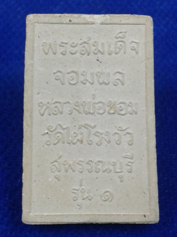 พระสมเด็จจอมพลหลวงพ่อขอม วัดไผ่โรงวัวสุพรรณบุรี รุ่น 1