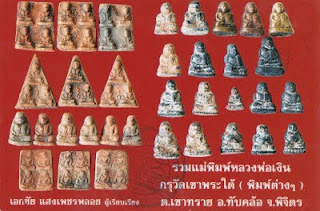 หลวงพ่อเงินวัดบางคลาน ออกวัดเขาพระใต้ เนื้อดินสามเหลี่ยมสามมุมเมือง